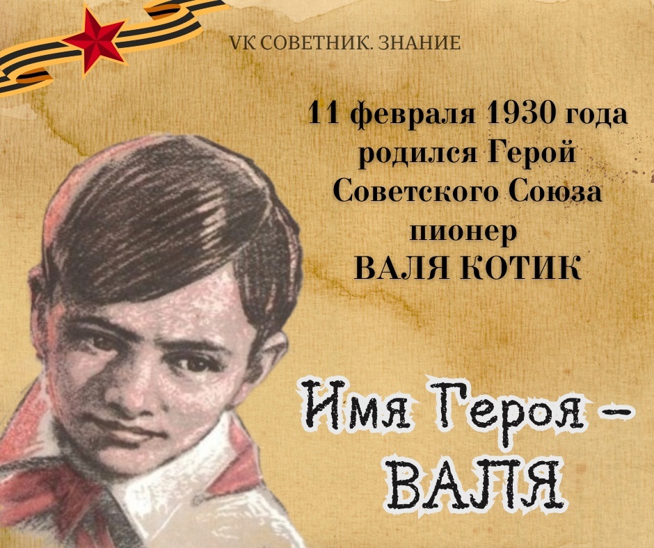 11 февраля - День памяти Вали Котика.