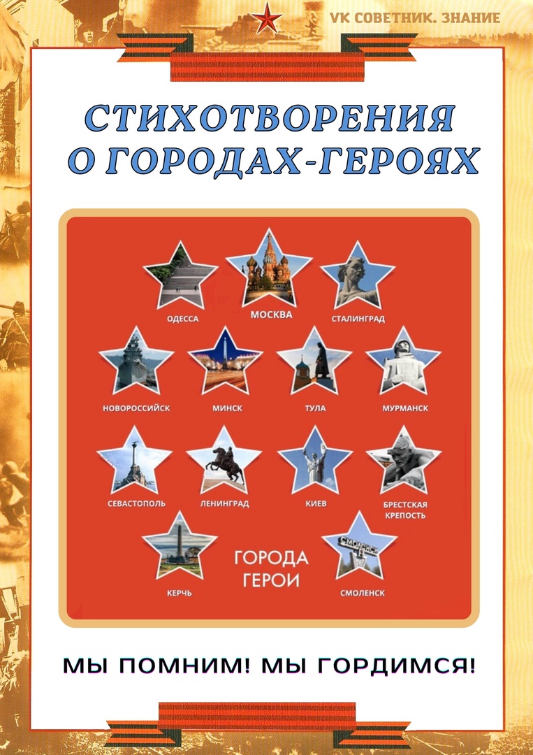Города-герои.