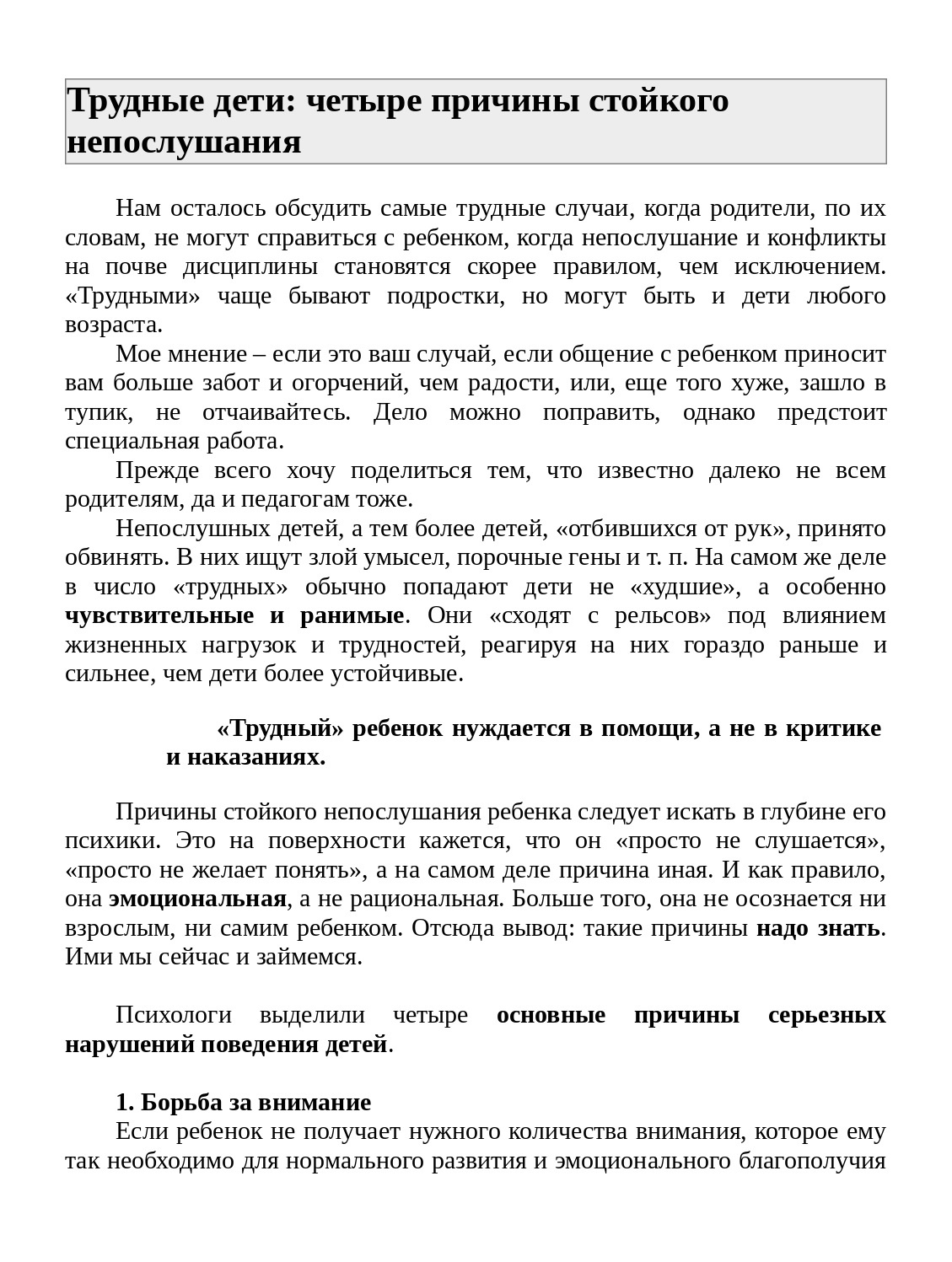 Трудные дети: четыре причины стойкого непослушания (Ю.Б.Гиппенрейтер).