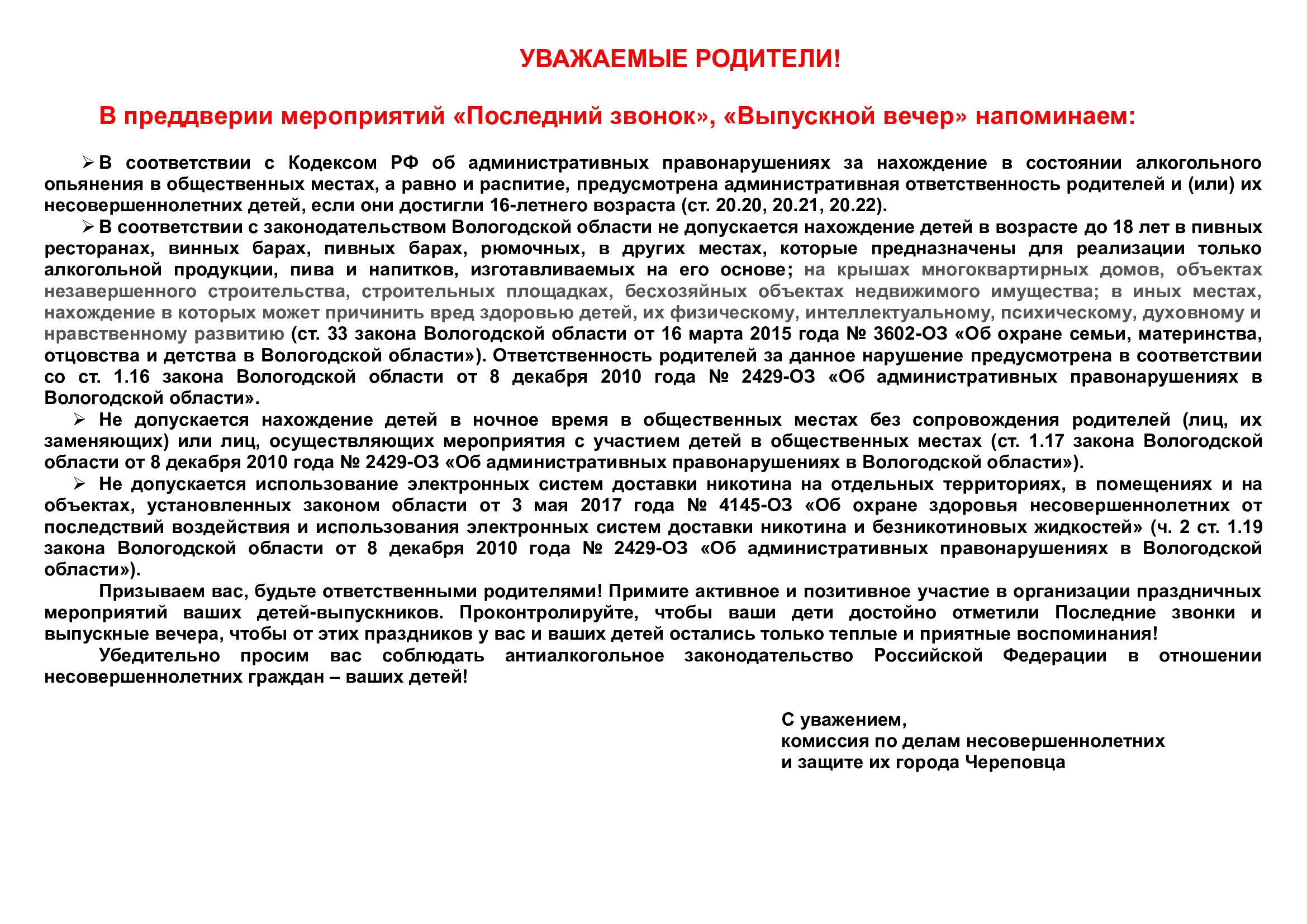 Памятка в преддверии мероприятий &amp;quot;Последний звонок&amp;quot; и &amp;quot;Выпускной вечер&amp;quot;.