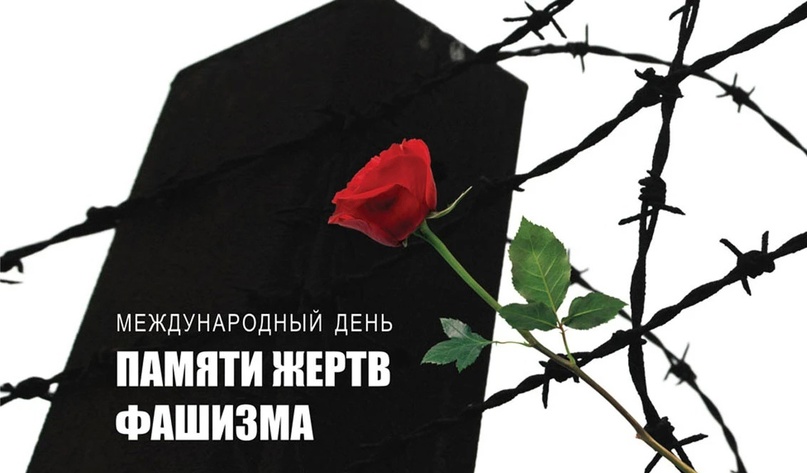 Международный день памяти жертв фашизма.