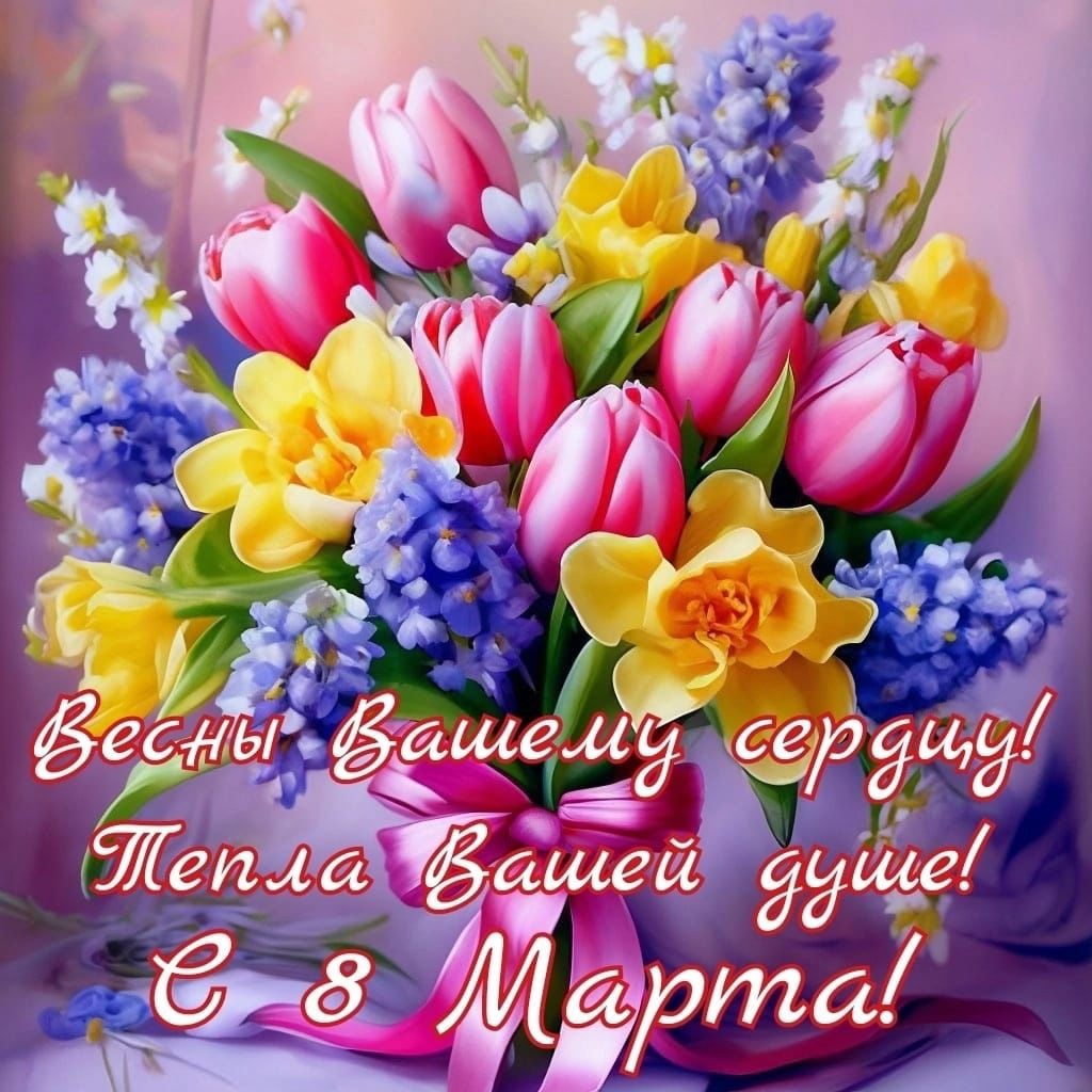 с 8 Марта!.
