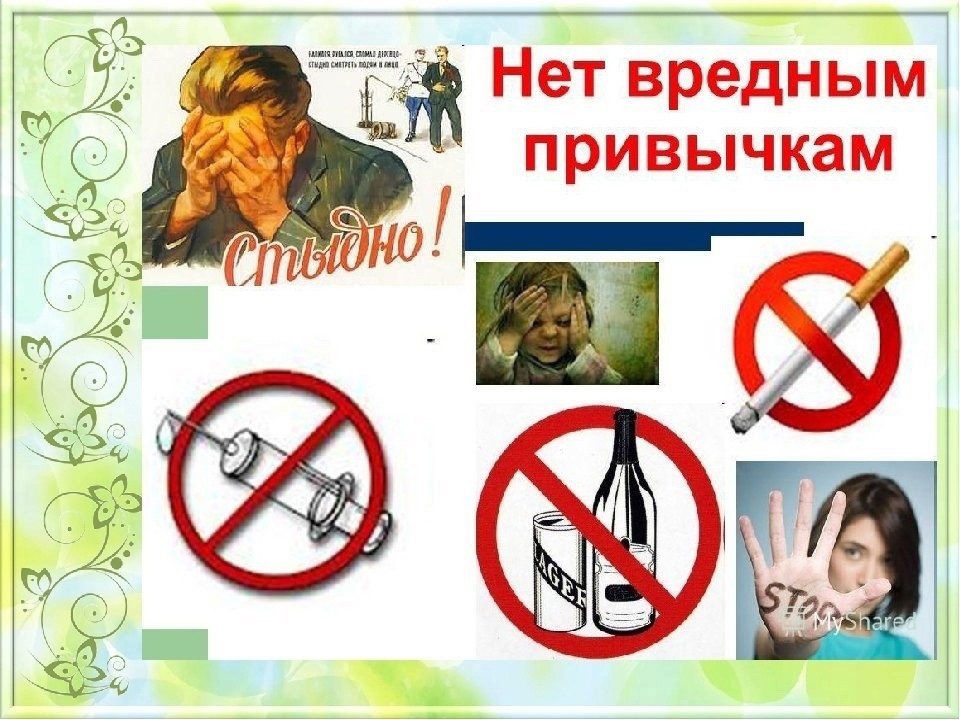 Нет вредным привычкам!.