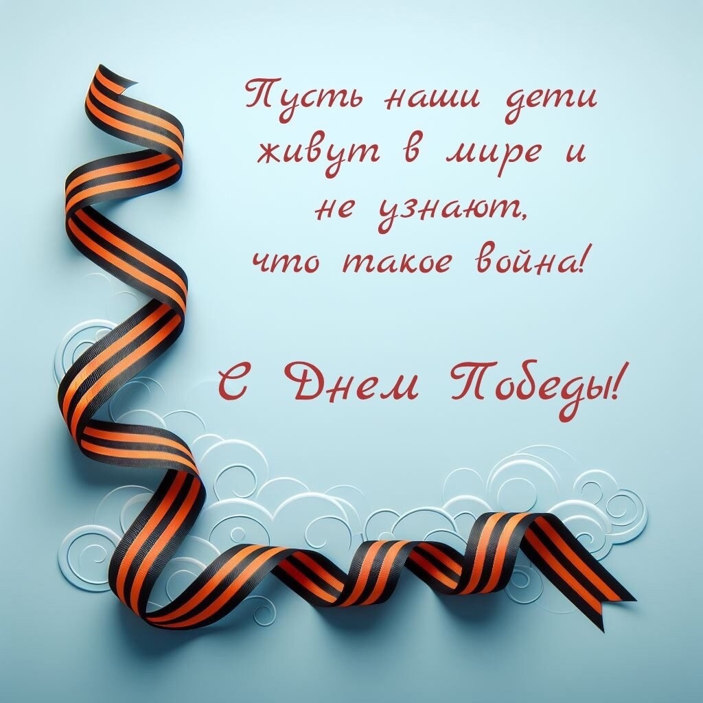 С Днем Победы!.