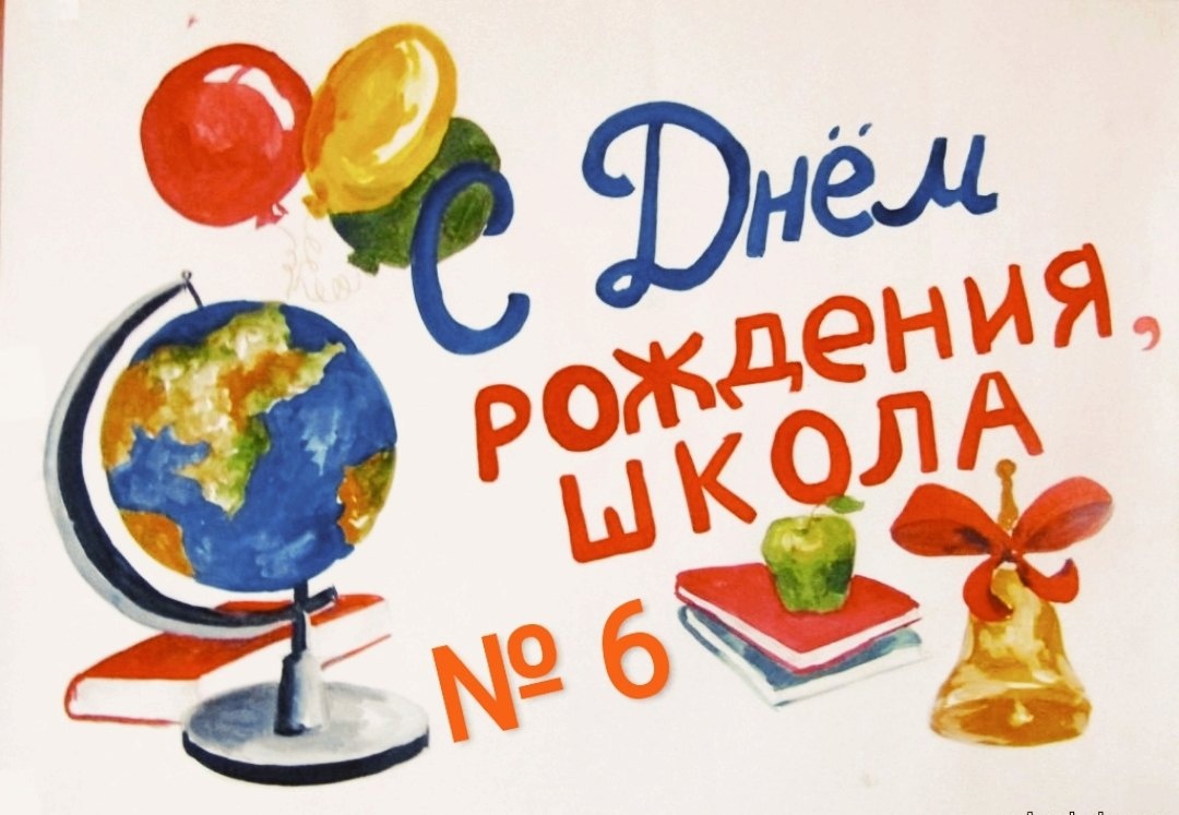 104 года МАОУ СОШ №6.
