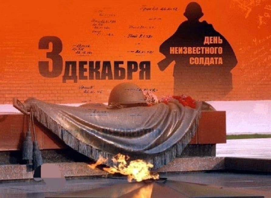 День Неизвестного Солдата.