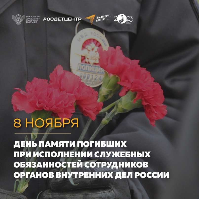 День памяти погибших при исполнении служебных обязанностей .
