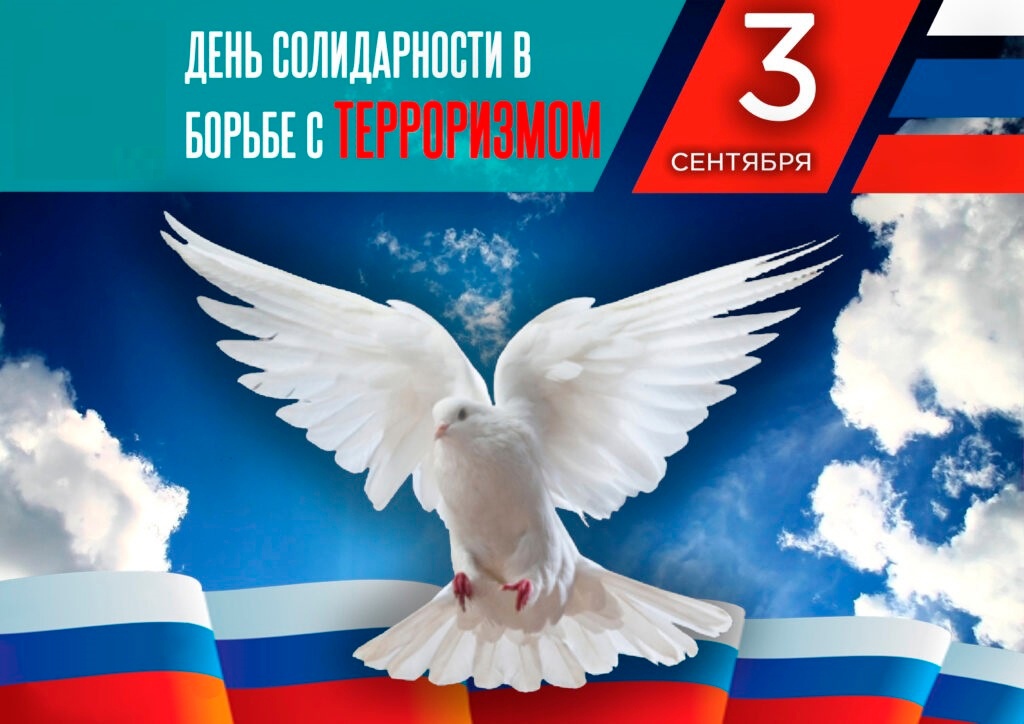 День солидарности в борьбе с терроризмом.