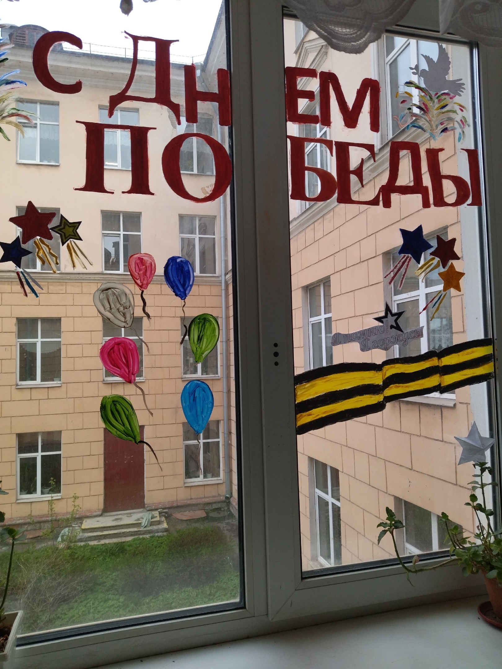 Окна Победы.