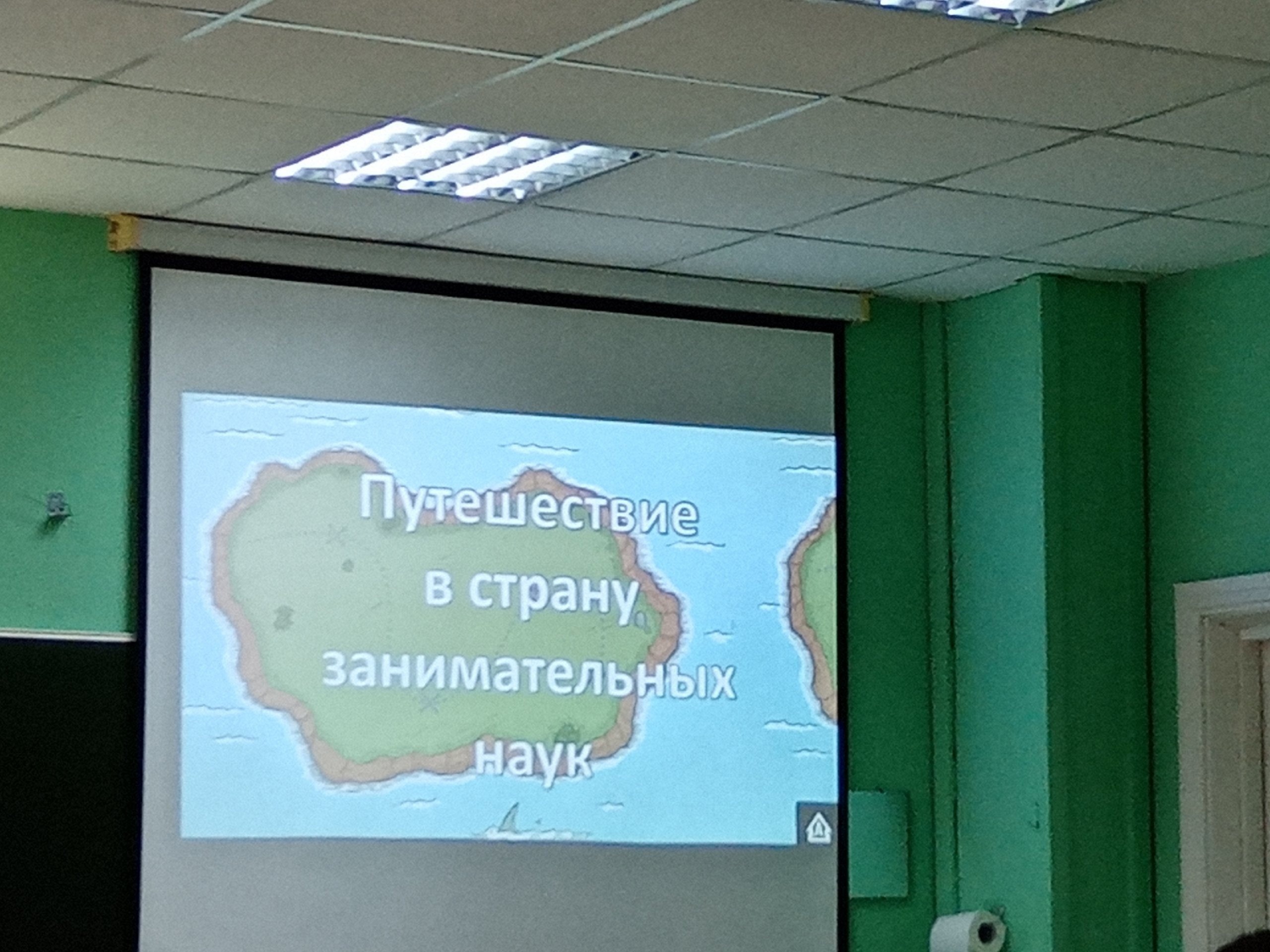 &amp;quot;Путешествие в страну занимательных наук&amp;quot;.