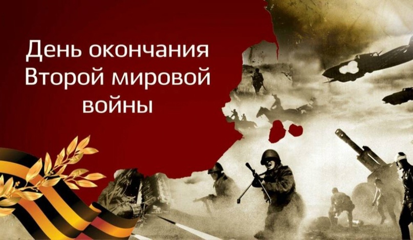 3 сентября 1945 года закончилась Вторая мировая война.
