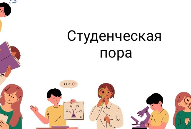 &amp;quot;Студенческая пора.