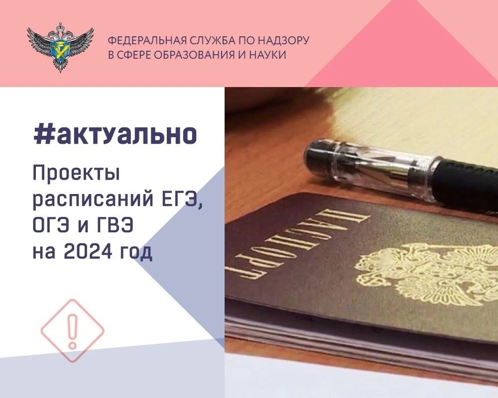 Проекты расписаний ОГЭ, ЕГЭ и ГВЭ на 2024г..